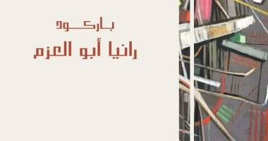 "الفنون التشكيلية" يفتتح معرض باركود فى قاعة اتجاه بقصر الفنون.. الثلاثاء
