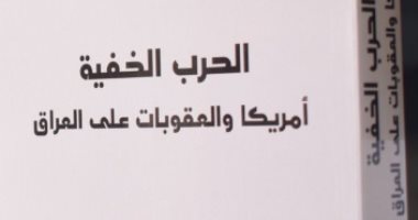 قرأت لك.. الحرب الخفية.. ما فعلته أمريكا فى العراق