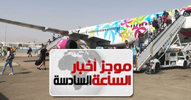 موجز الساعة 6.. وصول أول طائرة من روسيا لشرم الشيخ على متنها 223 سائحا