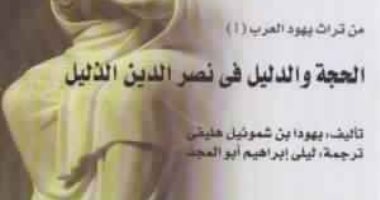 قرأت لك.. الحجة والدليل فى نصر الدين الذليل.. من هنا بدأ اليهود