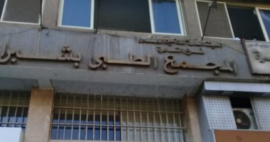 قارئ يتضرر من سوء المعاملة فى مجمع شبرا الطبى للتأمين الصحى