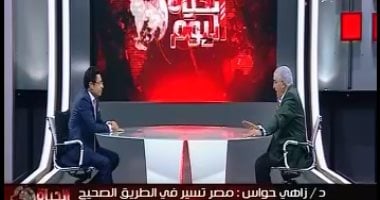 زاهى حواس: 70% من الآثار المصرية لم تكتشف.. والصين تمتلك 10 أضعاف آثارنا.. فيديو