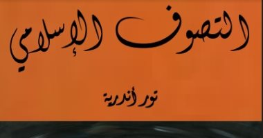 قرأت لك.. التصوف الإسلامى.. لماذا قتل أبو منصور الحلاج رغم البراءة؟