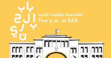 سوق الحرف.. فعالية ثقافية ضمن "الخامسة بتوقيت الباب" فى البحرين.. اليوم