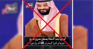 "اليوم السابع" يحذر من صفحة مزيفة تستغل اسمه لنشر أكاذيب عن السعودية