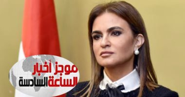 موجز6.. وزيرة الاستثمار: مصر الأكثر جذبا للاستثمار فى أفريقيا