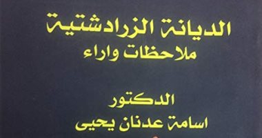 قرأت لك.. الدیانة الزرادشتیة.. لماذا الحيوانات مقدسة؟