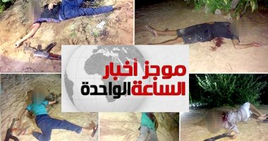 موجز أخبار 1 ظهرا.. مقتل 12 إرهابيا فى تبادل إطلاق نار مع الأمن بالعريش