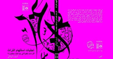"تجليات استلهام التراث" كتاب نقدى جديد لـ أشرف البولاقى عن قصور الثقافة