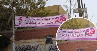 صور.. ومن الحب ما سجن.. لافتة غرامية بالمنوفية تحبس صاحبها.. "أحمد" اتخذها طريقة للتعبير عن حبه لـ"هاجر".. والأمن يتوصل إليه من خلال المطبعة ويضبطه لتعليقها بدون تصريح.. والشاب: "كنت بمهد الطريق للاعتراف بحبى"