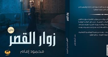 دار "ديير" تصدر رواية زوار القصر لـ محمود إمام