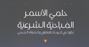 قرأت لك.. "المباحث الشرعية": الشقاء الجنسى يؤدى للإرهاب والحرمان العاطفى السبب