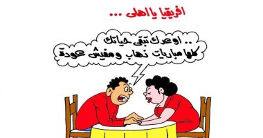 الأهلى وبطولة أفريقيا فى كاريكاتير "اليوم السابع"