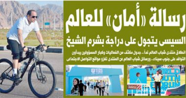 السيسى يوجه رسالة أمان ويتجول على دراجة بشرم الشيخ.. غدا بـ"اليوم السابع"