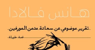 لأول مرة باللغة العربية.. الكرمة تقدم ترجمة "سعادة مدمن المورفين" لـ هانس فالادا