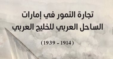 "تجارة التمور" كتاب جديد لـ خولة العليلى عن دائرة الثقافة بأبو ظبى