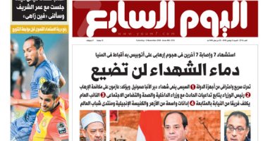 دماء الشهداء لن تضيع.. غدا بـ"اليوم السابع"