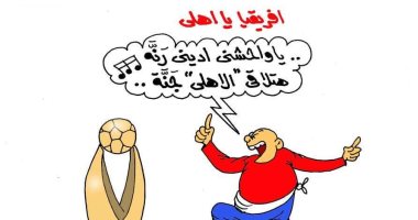 الأهلاوية قبل موقعة الترجى: "يا واحشنى ادينى رنة هتلاقى الأهلى جنة"