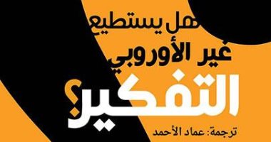 قرأت لك.. هل يستطيع غير الأوروبى التفكير.. اعرف ما قاله الكتاب عن إدوارد سعيد