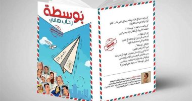 "بوسطة مسجلة بعلم الوصول" كتاب ساخر جديد لـ رحاب هانى