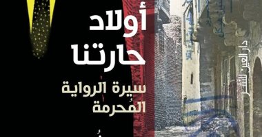 دار بتانة تنظم ندوة لمناقشة كتاب "أولاد حارتنا سيرة الرواية المحرمة"