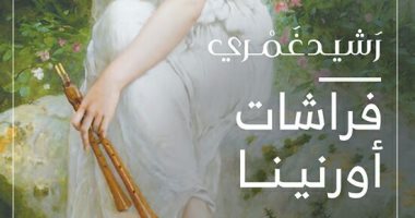 رشيد غمرى يصطحب "فراشات أورنينا" لمؤسسة بتانة.. غدا