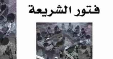 قرأت لك.. فتور الشريعة.. ما دور الشريعة فى عالم اليوم؟