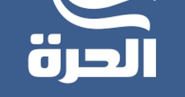 قناة "الحرة" الجديدة تنطلق غدا الأحد