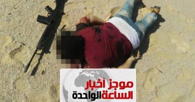 موجز أخبار الساعة 1 ظهرا ..مقتل 19 إرهابيا من منفذى حادث دير الأنبا صموئيل بالمنيا