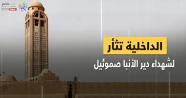 شاهد في دقيقة.. الداخلية تثأر لشهداء دير الأنبا صموئيل بالمنيا