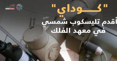 شاهد في دقيقة.. "كوداي" أقدم تليسكوب شمسي في معهد الفلك