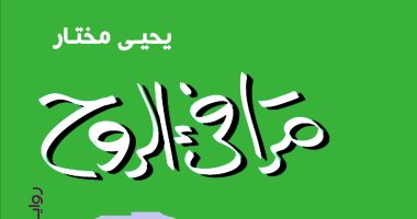"مرافئ الروح" رواية جديدة لـ يحيى مختار عن سلسلة "كتاب اليوم"