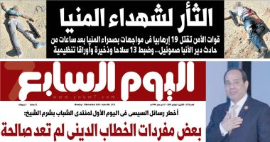 اليوم السابع: الثأر لشهداء المنيا