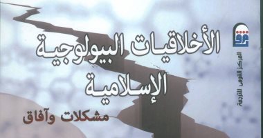القومى للترجمة يصدر "الأخلاقيات البيولوجية الإسلامية" لـ داريوش أتيجتكى