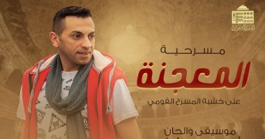  أحمد حمدي رؤوف ينتهي من الموسيقي التصويرية لمسرحية "المعجنة"  