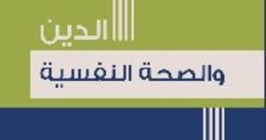 قرأت لك.. الدين والصحة النفسية.. ما الذى يحدث للمتدينين؟