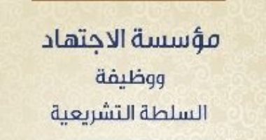 قرأت لك.. مؤسسة الاجتھاد.. ما الذى تحتاجه الدساتير فى الدول الإسلامية؟