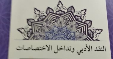 "النقد الأدبى وتداخل الاختصاصات" فى العدد الجديد من مجلة فصول