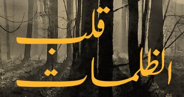 فى ذكرى رحيله.. تعرف على رواية "قلب الظلمات" لـ جوزيف كونراد