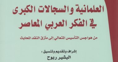 قرأت لك.. العلمانية.. لماذا قامت المعارك حولها فى العالم العربي؟