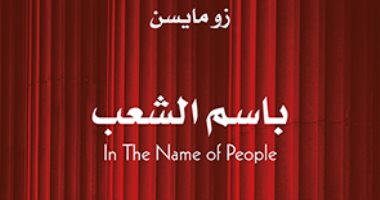 ترجمة عربية لرواية "باسم الشعب" أو In The Name of People باعت 1.2 مليون نسخة