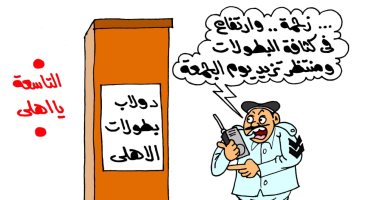 زحمة وارتفاع فى كثافة البطولات.. نهائى أفريقيا فى كاريكاتير اليوم السابع
