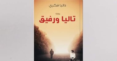 داليا فكرى توقع اليوم على روايتها "تاليا ورفيق" بمكتبة مصر الجيدة