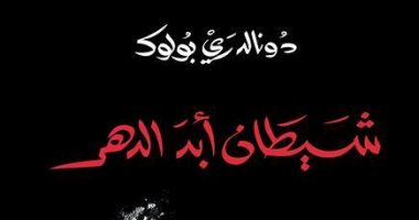 "شيطان أبد الدهر".. رواية سوداوية وحشية تكشف مرض المجتمع الأمريكى