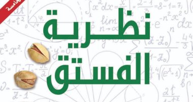 قرأت لك.. نظرية الفستق.. قناعاتك الشخصیة لیست أفكارا مقدسة