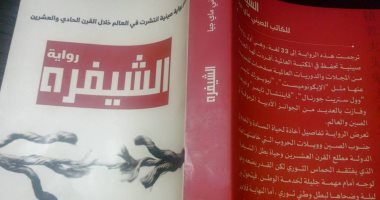 دارا تنمية وورق يصدران "الشيفرة" أول رواية صينية تحفظ فى المكتبات العالمية