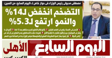 حوار شامل مع رئيس الوزراء فى عدد الغد من"اليوم السابع".. مدبولى:التضخم انخفض لـ 14%