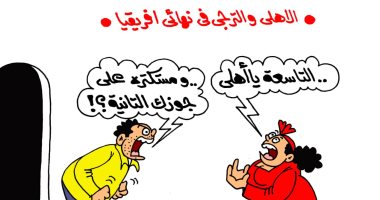 "التاسعة يا أهلى" ونهائى أفريقيا فى كاريكاتير اليوم السابع