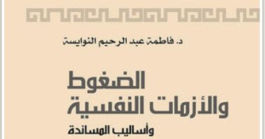 قرأت لك.. الضغوط والأزمات النفسية.. كيف يحدث لنا ذلك؟