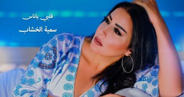 سمية الخشاب: أغنية "قلبي يا ناس" بدايتى الحقيقية فى الغناء